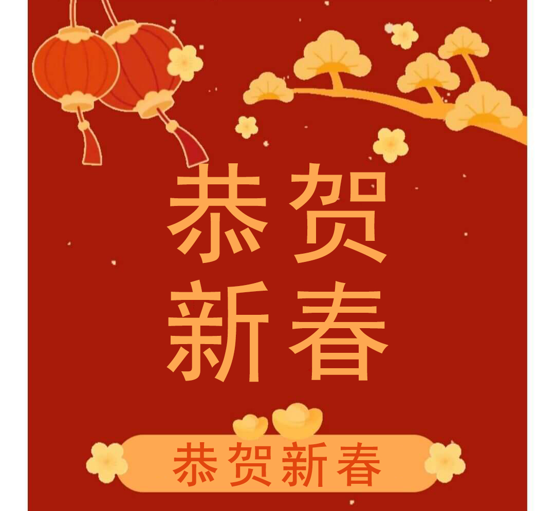 新年快樂(lè)